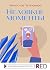 Неловкие моменты (Эксмо-RED) (Russian Edition)
