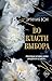 Во власти выбора (Во власти чувств, #1)