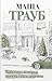 Бабушка, которая хотела стать деревом (Проза Маши Трауб. Жизнь как в зеркале) (Russian Edition)