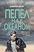 Пепел над океаном (Young Adult. Инстахит. Та самая Сабина Рейн) by Сабина Рейн