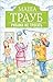 Руками не трогать (Проза Маши Трауб) (Russian Edition)
