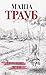 Лишние дети (Проза Маши Трауб. Жизнь как в зеркале) (Russian Edition)