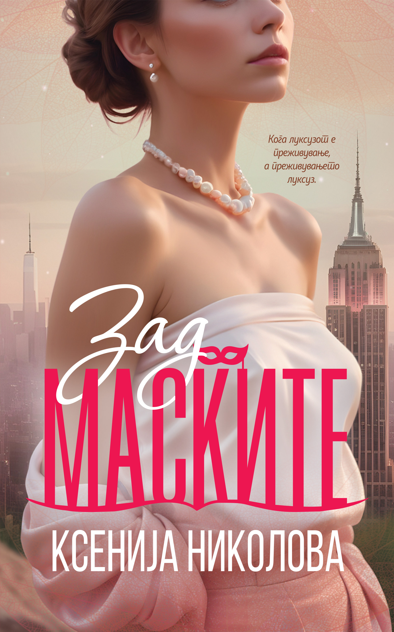 Зад маските (Paperback)