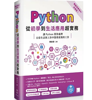 Python從初學到生活應用超實務（電腦視覺與AI加強版）：讓Python幫你處理日常生活與工作中繁瑣重複的工作