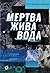 Мертва жива вода