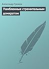 Ушибленные стремительным домкратом (Русская фантастика) (Russian Edition) Ушибленные стремительным домкратом (Русская фантастика) (Russian Edition)