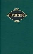 Н. С. Лесков. Собрание сочинений. Том 3. Обойденные. Островитяне