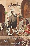 حيزيا: زفرة الغزا...