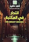 انتحار في المكتبة