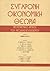Σύγχρονη οικονομική θεωρία by Ανδριάνα Βλάχου
