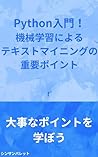 Introduction to Python Important points of text mining using machine learning (Japanese Edition)