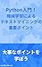 Introduction to Python Important points of text mining using machine learning (Japanese Edition)