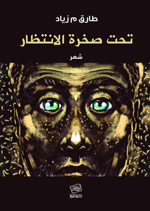 تحت صخرة الانتظار (Paperback)
