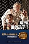 這是誰的孩子？（國際增訂版）