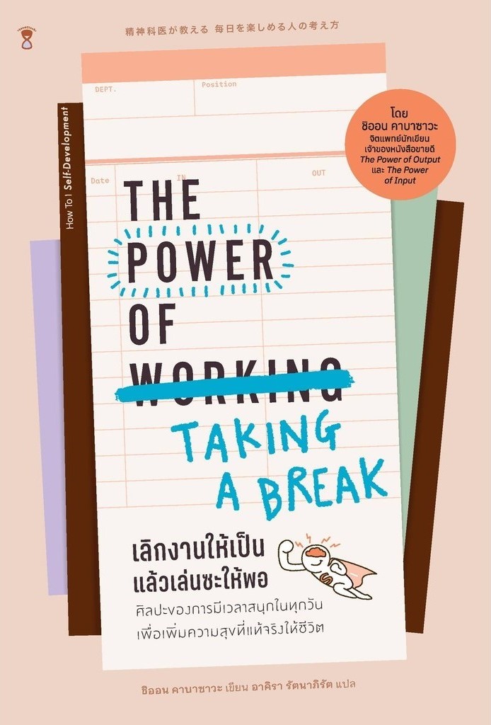 The Power of Taking a Break เลิกงานให้เป็น แล้วเล่นซะให้พอ