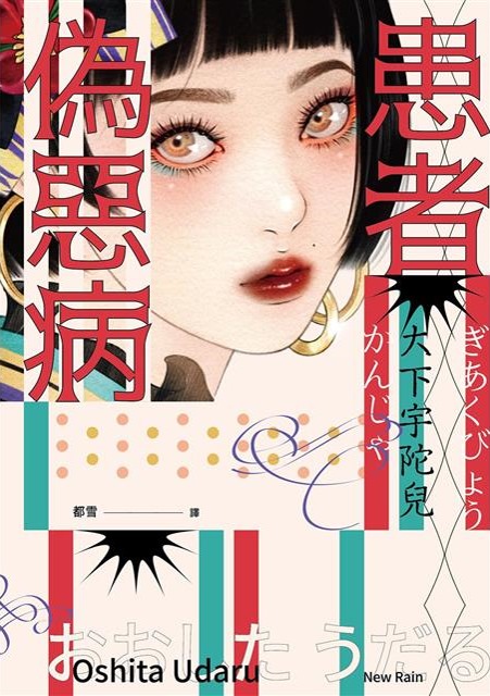 偽惡病患者