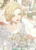 재혼 황후 9 [Jaehon Hwangho 9]