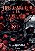 Преследването на Аделайн (Cat and Mouse, #1)