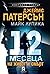 12 месеца на живот и смърт (Джейн Смит #1)