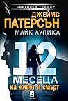 12 месеца на живо...
