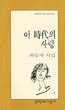 이 시대의 사랑 이 시대의 사랑