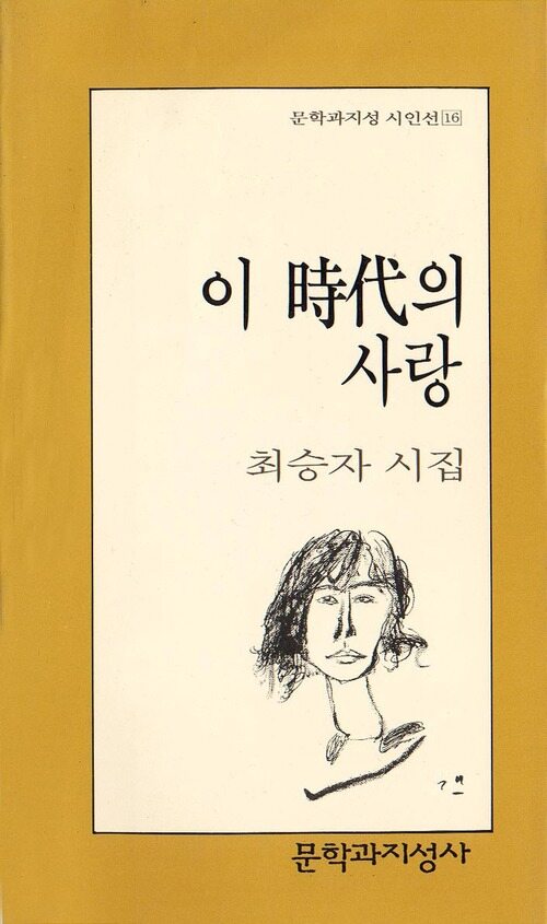 이 시대의 사랑 (Paperback)