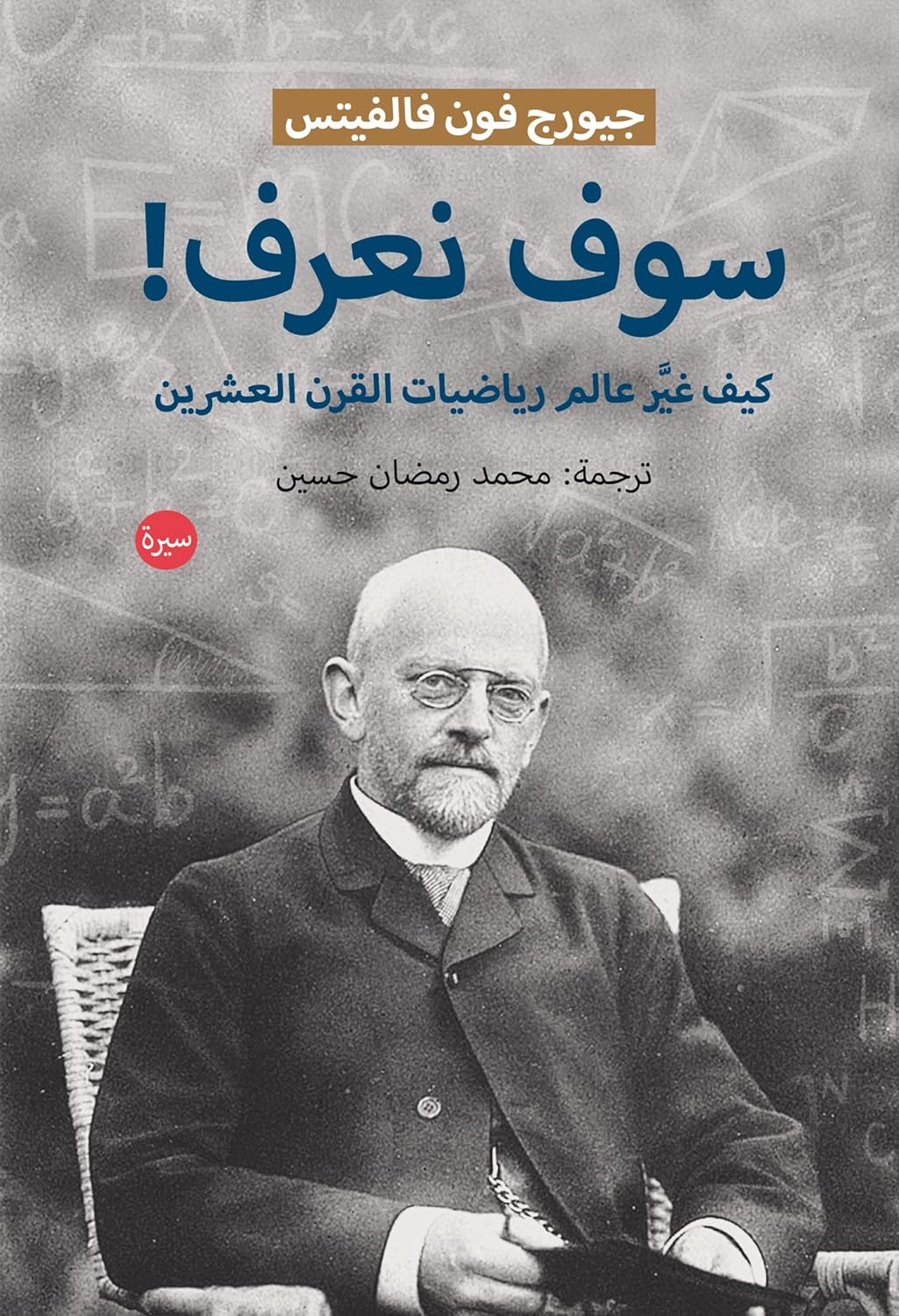 سوف نعرف! كيف غير عالم رياضيات القرن العشرين