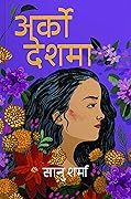 अर्को देशमा [Arko Deshma] 