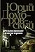 Обезьяна приходит за своим черепом (Юрий Домбровский by Юрий Домбровский