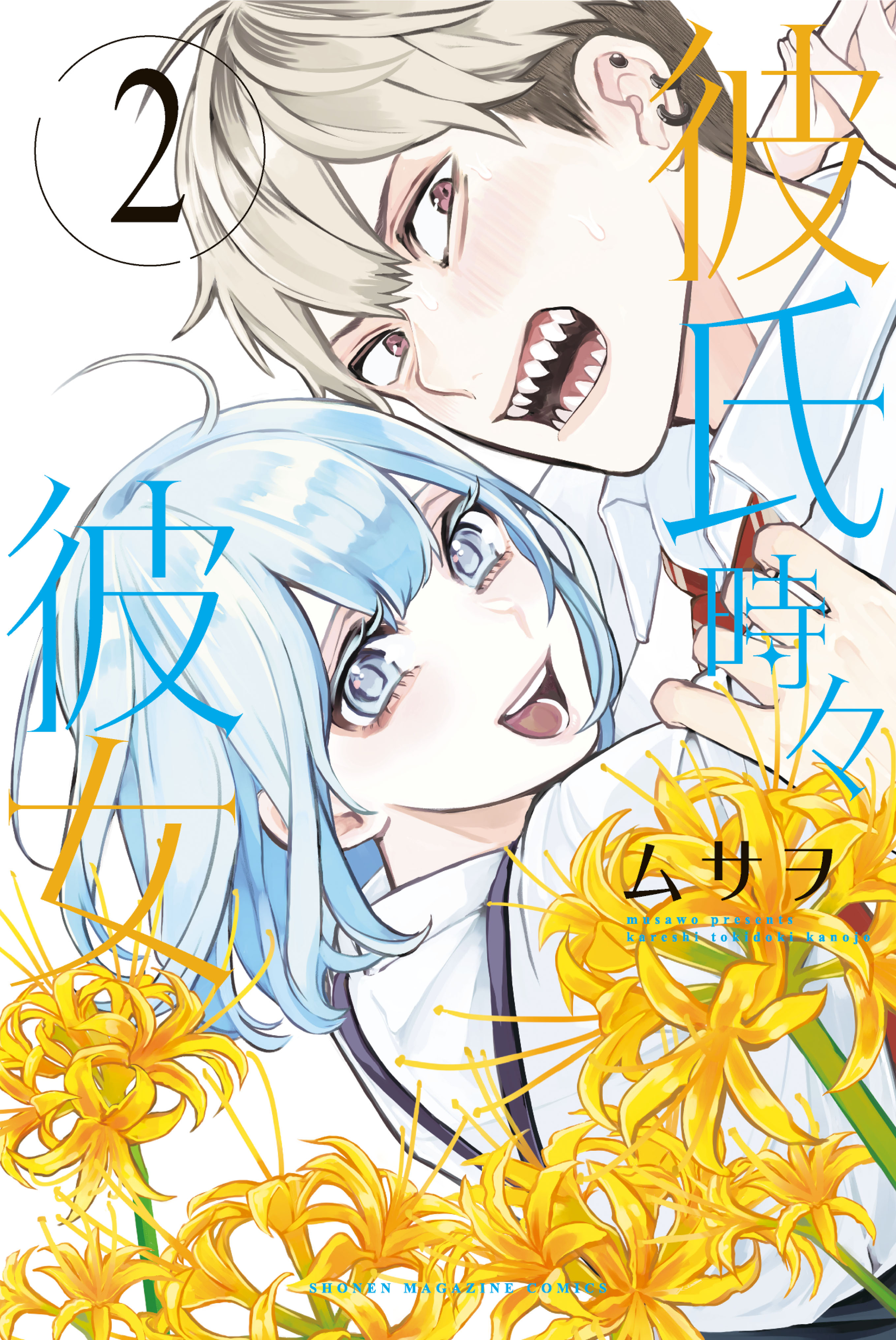 彼氏時々彼女 2 [Kareshi Tokidoki Kanojo 2] (Paperback)
