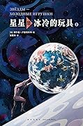 星星是冰冷的玩具