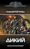 Дикий (Современны...