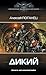 Дикий (Современный фантастический боевик) (Russian Edition)