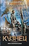 Кузнец (Фантастический боевик. Новая эра) (Russian Edition)