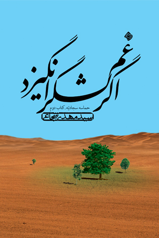 اگر غم لشگر انگیزد (Hardcover)