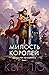 Милость королей (The Dandelion Dynasty #1)