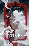 Упырь. Семья вурд...