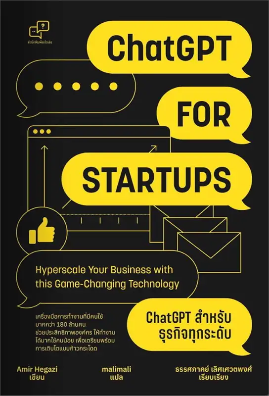 ChatGPT สำหรับธุรกิจทุกระดับ