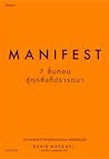 Manifest: 7 ขั้นต...