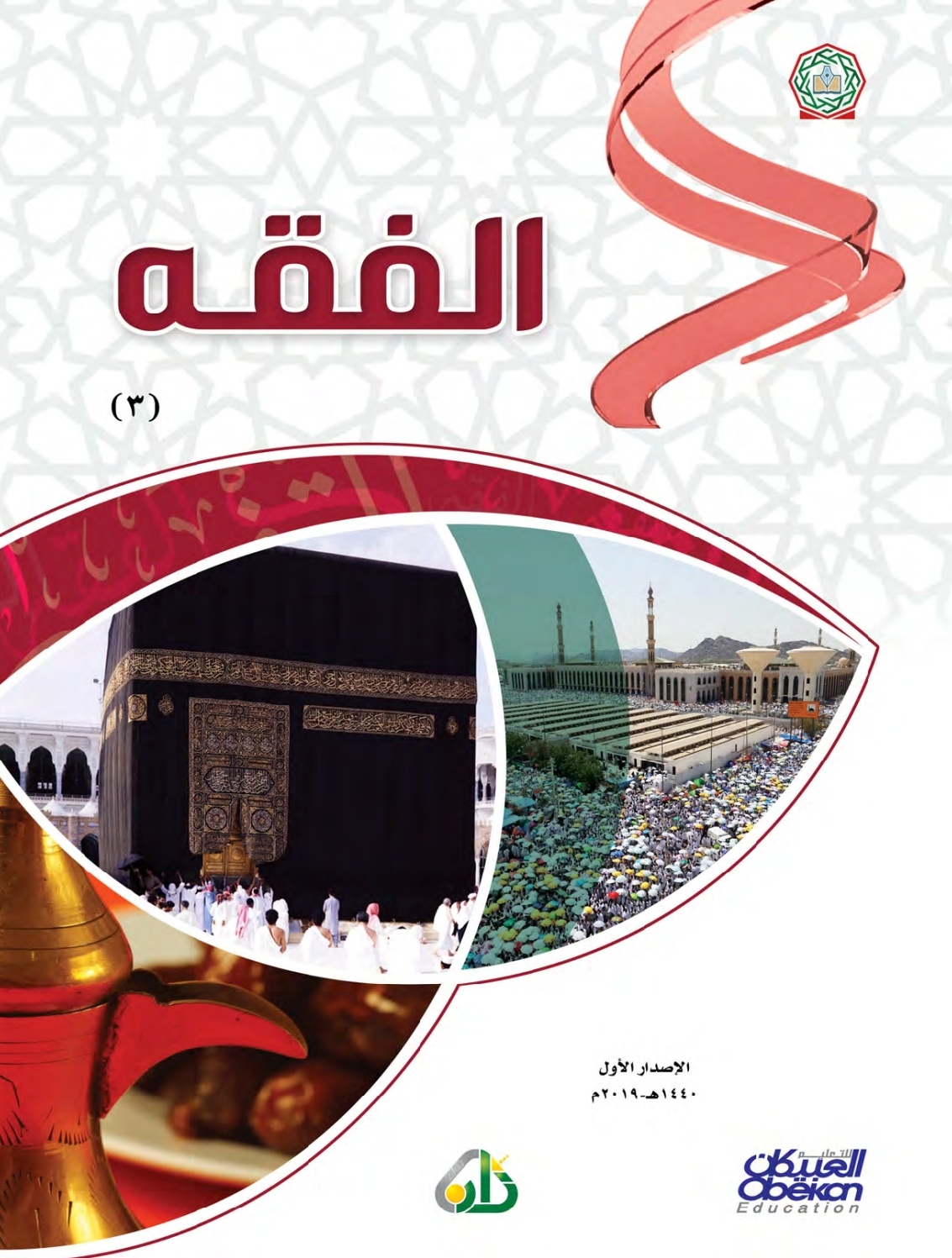 الفقه، المستوى الثالث