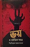ভয় ও ভৌতিক সমগ্র