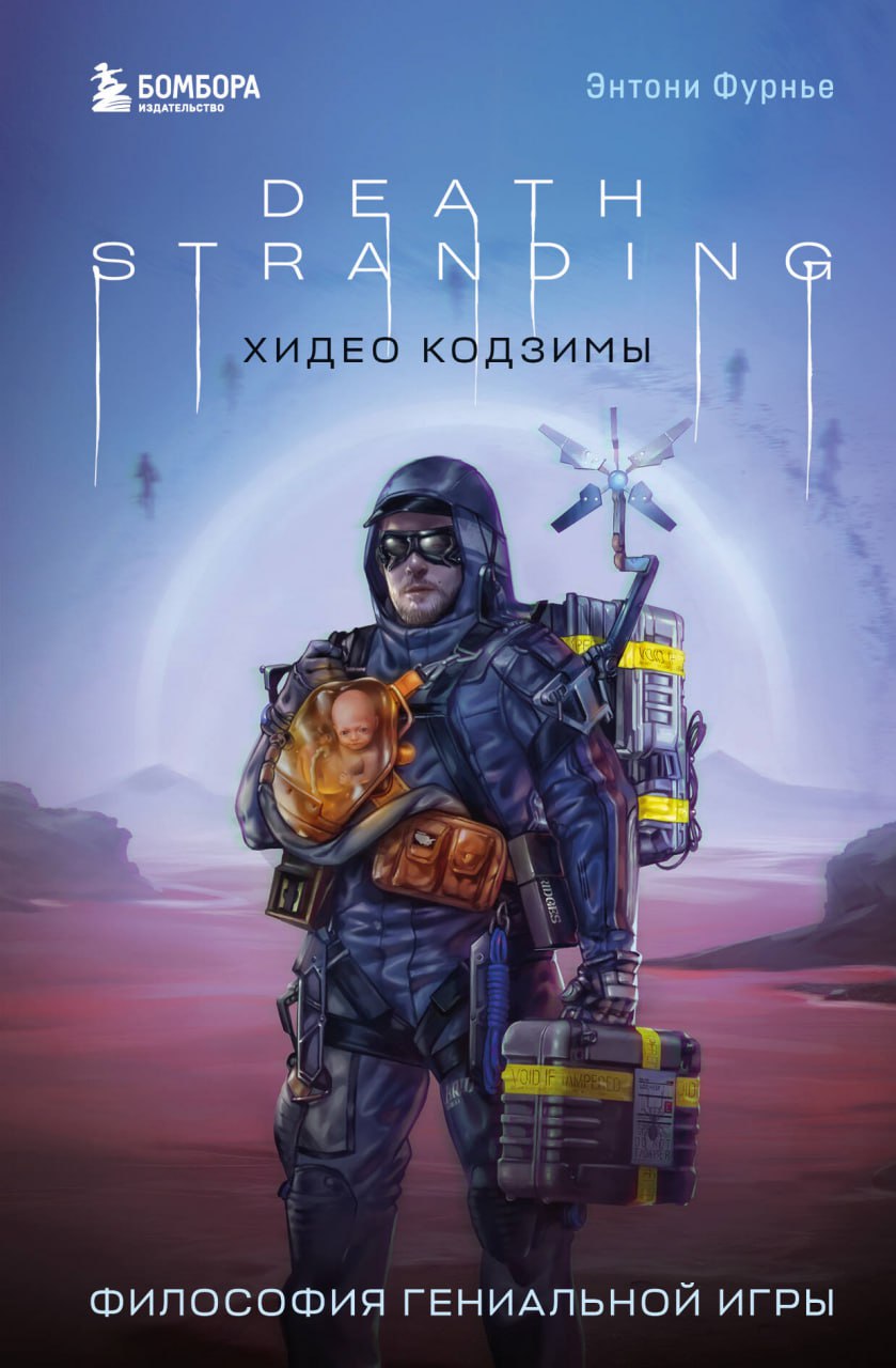 Death Stranding Хидео Кодзимы. Философия гениальной игры (Hardcover)