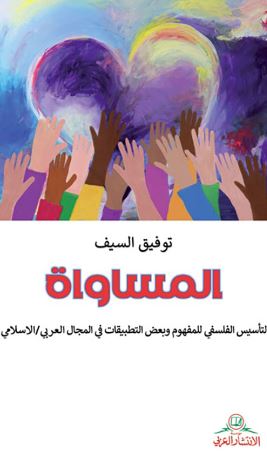 المساواة ؛ التأسيس الفلسفي للمفهوم وبعض التطبيقات في المجال العربي / الاسلامي