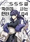 SSS급 죽어야 사는 헌터 4 (SSS-Class Revival Hunter, Vol. 4)