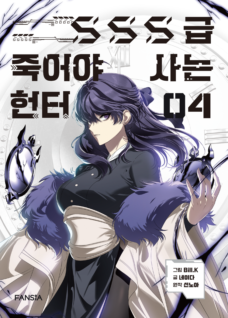 SSS급 죽어야 사는 헌터 4 (SSS-Class Revival Hunter, Vol. 4)