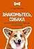 Знакомьтесь, собака. Руково...