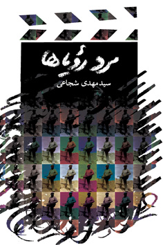 مرد رؤیاها (Paperback)