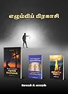 எழும்பி பிரகாசி (Tamil Edition) எழும்பி பிரகாசி (Tamil Edition)