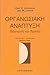 Οργανωσιακή ανάπτυξη: Διάγνωση και δράση
