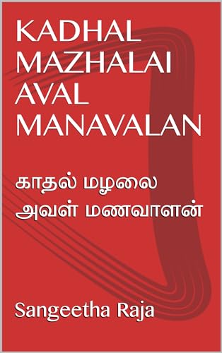 KADHAL MAZHALAI AVAL MANAVALAN: காதல் மழலை அவள் மணவாளன் (Tamil Edition)